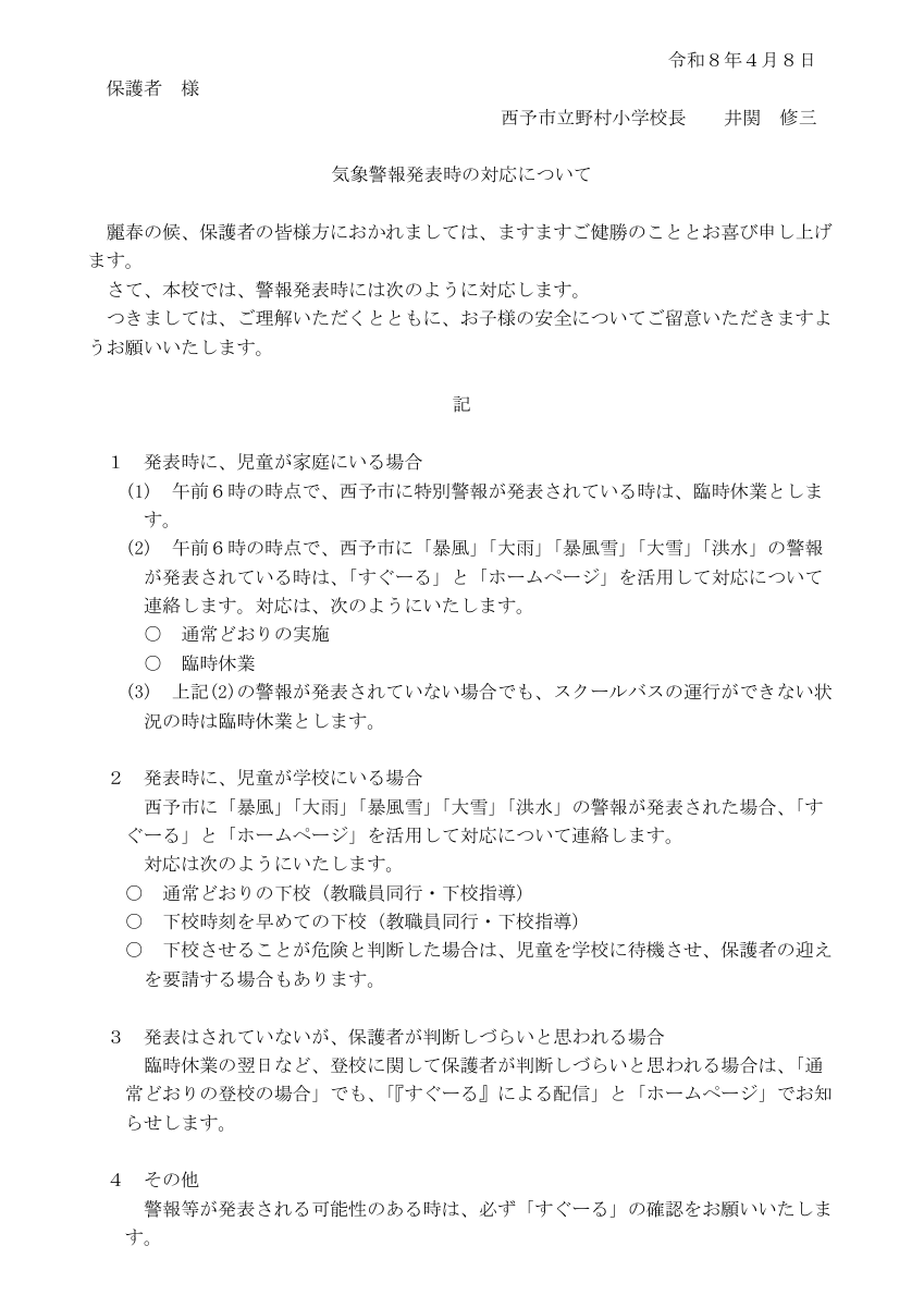 R8・気象警報発表時の対応【保護者宛文書】.pdfの1ページ目のサムネイル