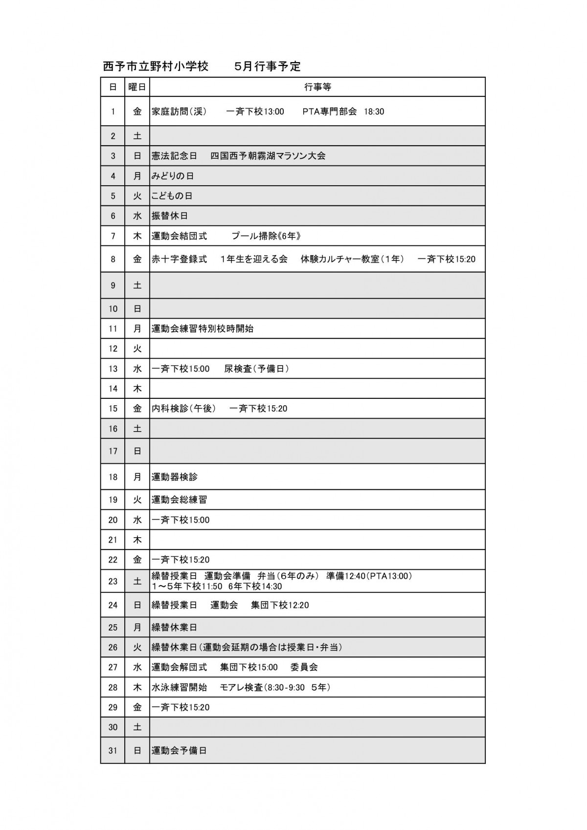 Ｒ８月行事予定（５月）