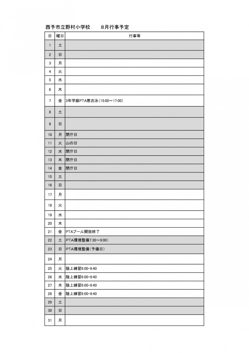 Ｒ８月行事予定（８月）